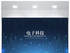 創意與科技的融合 電子科技發展海報設計新風尚